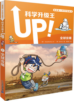

我的第一本科学漫画书 科学升级王1 全球变暖