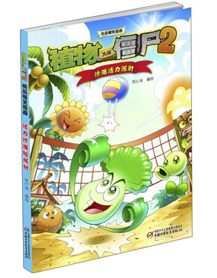 

植物大战僵尸2 沙滩活力派对