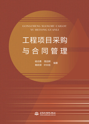 

工程项目采购与合同管理