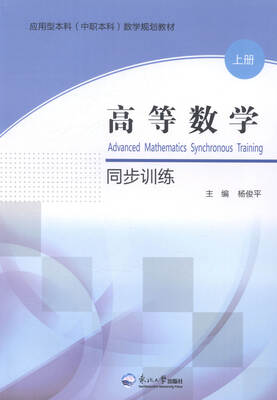 

高等数学同步训练:上册
