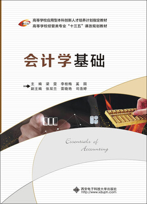 

会计学基础