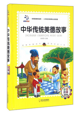 

中华传统美德故事（彩色注音 精装版）