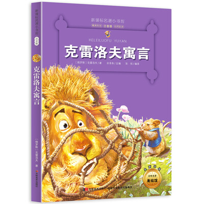 

新课标名著小书坊彩绘注音版·克雷洛夫寓言