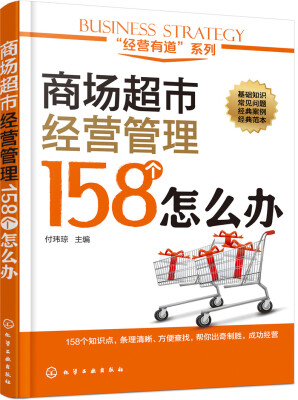 

商场超市经营管理158个怎么办