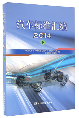 

汽车标准汇编（2014 下）