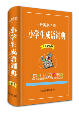

分类多功能小学生成语词典全新双色版