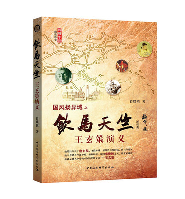 

饮马天竺：王玄策演义