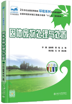 

固体废物处理与处置
