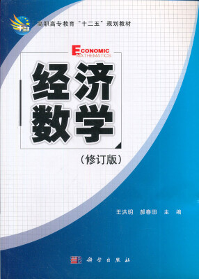 

高职高专教育“十一五”规划教材：经济数学（修订版）