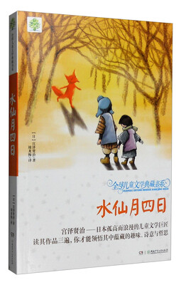 

全球儿童文学典藏书系：水仙月四日（第2辑 升级版）