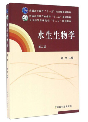 

水生生物学（第二版）