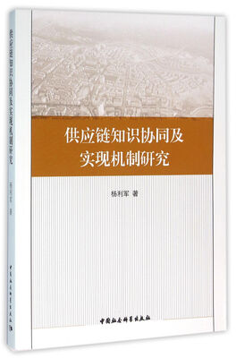 

供应链知识协同及实现机制研究