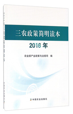 

三农政策简明读本（2016年）