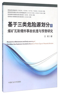 

基于三类危险源划分的煤矿瓦斯爆炸事故机理与预警研究