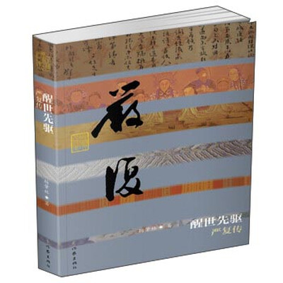 

醒世先驱 严复传