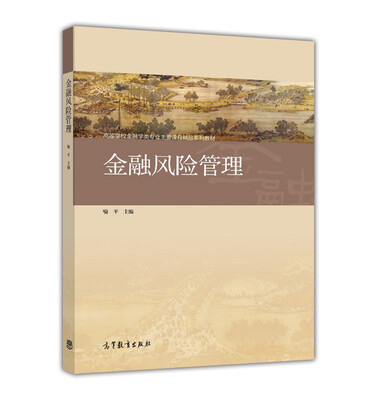 

金融风险管理