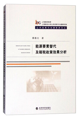 

能源要素替代及碳税政策效果分析