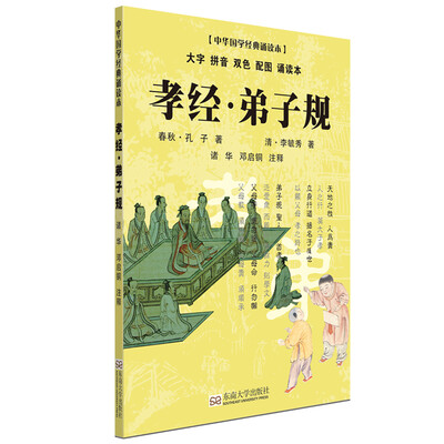 

孝经·弟子规大字 拼音 双色 配图 诵读本