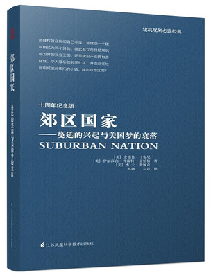 

郊区国家：蔓延的兴起与美国梦的衰落