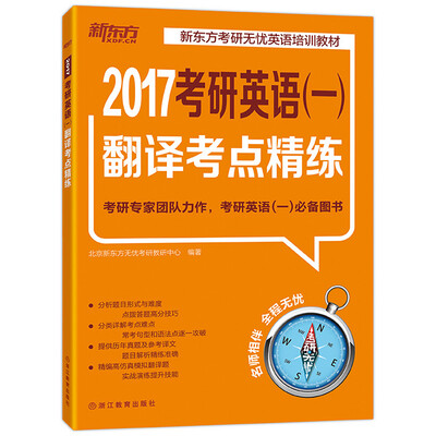 

新东方 (2017)考研英语（一）翻译考点精练