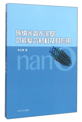 

碳纳米管水泥基功能复合材料及其应用