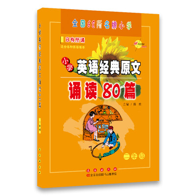 

小学英语经典原文诵读80篇（2年级）（附光盘）