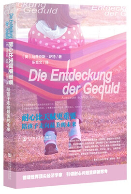 

耐心比天赋更重要：陪孩子走向最美的未来