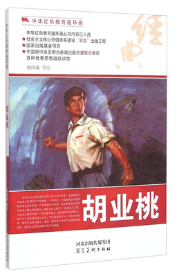 

胡业桃/中华红色教育连环画