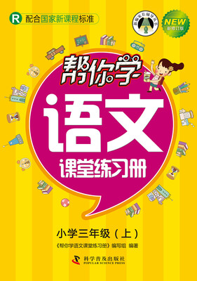 

帮你学语文课堂练习册小学三年级上R 配合国家新课程标准 新修订版
