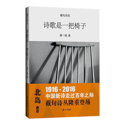 

截句诗丛 诗歌是一把椅子