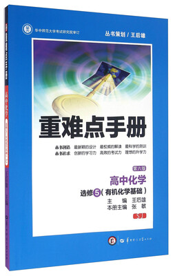 

重难点手册高中化学 选修5有机化学基础 SJ 第六版