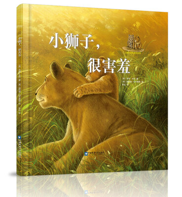 

小狮子，很害羞