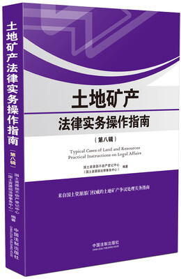 

土地矿产法律实务操作指南（第八辑）
