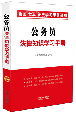 

公务员法律知识学习手册·全国“七五”普法学习手册系列