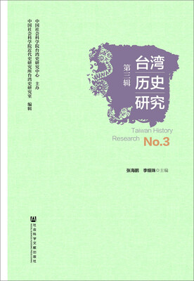 

台湾历史研究（第三辑）