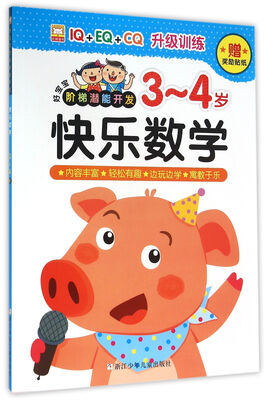 

快乐数学(3-4岁)/好宝宝阶梯潜能开发