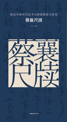 

原色中国历代法书名碑原版放大折页:蔡襄尺牍