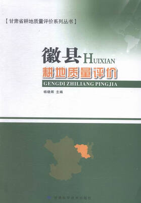 

徽县耕地质量评价