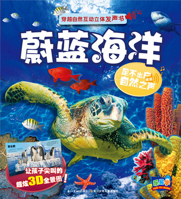 

穿越自然互动立体发声书蔚蓝海洋