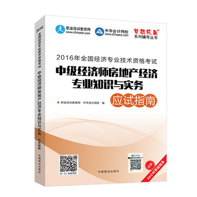 

2016中级经济师 中级经济师房地产经济专业知识与实务应试指南 中华会计网校 梦想成真系列图书