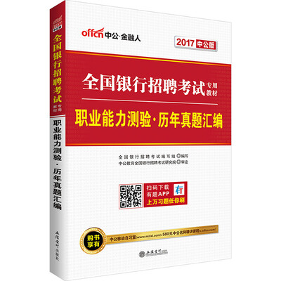 

中公版·2017全国银行招聘考试专用教材：职业能力测验历年真题汇编