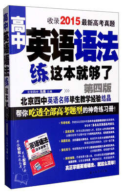 

高中英语语法练这本就够了（第4版）