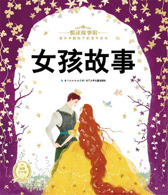 

悦读故事馆：女孩故事