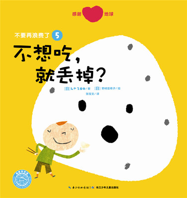 

不要再浪费了：不想吃，就丢掉？