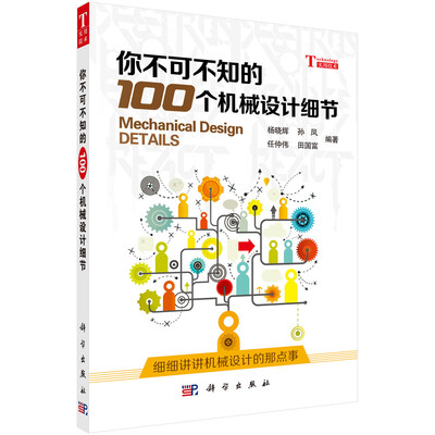 

你不可不知的100个机械设计细节