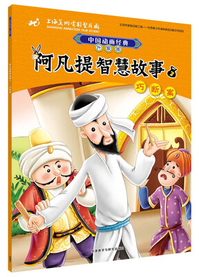 

阿凡提智慧故事3巧断案(中国动画经典升级版)
