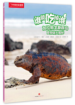 

中国国家地理 谁能吃掉谁系列丛书（第1辑） 加拉帕格斯群岛食物链大揭秘