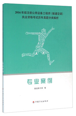 

专业案例（2016年版注册公用设备工程师暖通空调执业资格考试历年真题分类解析）
