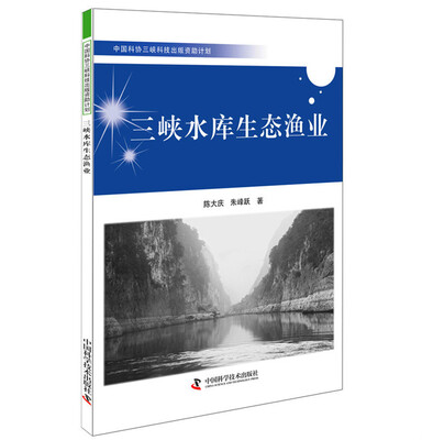 

中国科协三峡科技出版资助计划：三峡水库生态渔业