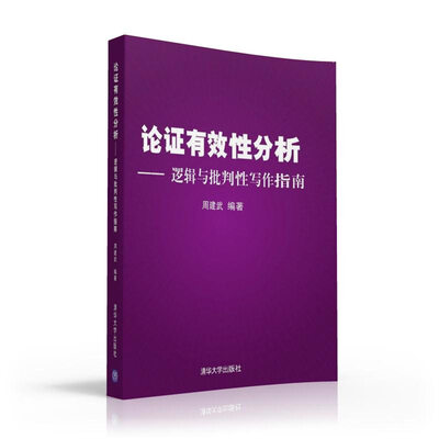 

论证有效性分析逻辑与批判性写作指南